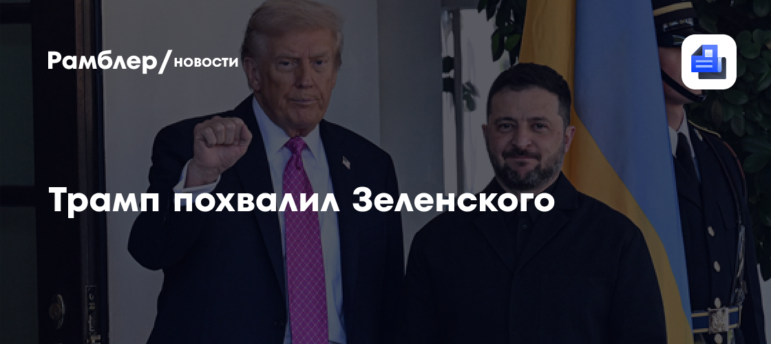 Sky News: Трамп похвалил Зеленского за успехи в конфликте с Россией
