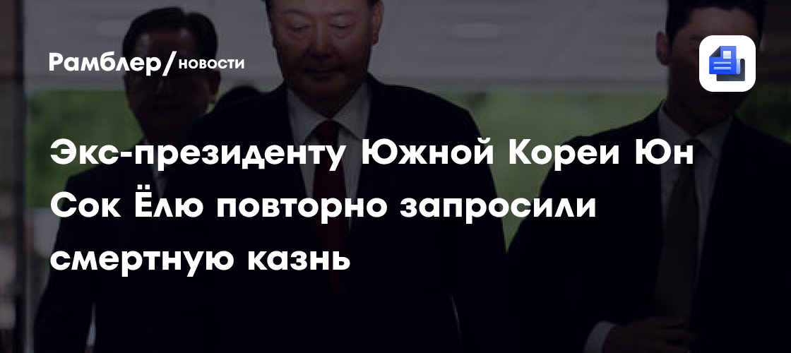 В Южной Корее запросили смертную казнь для экс-президента