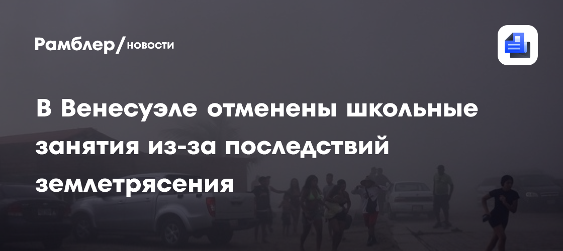 В Венесуэле отменены школьные занятия из-за последствий землетрясения