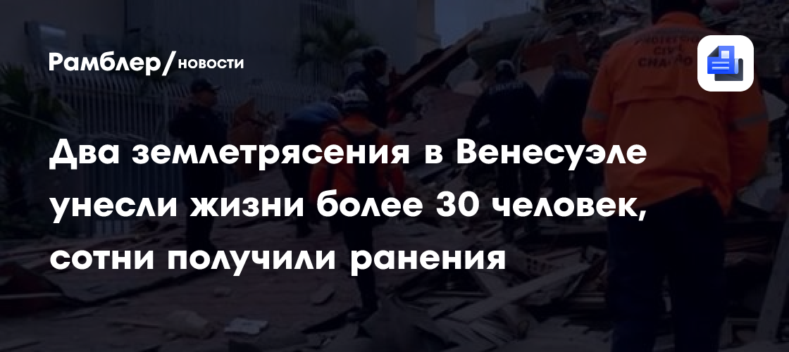 Два землетрясения в Венесуэле унесли жизни более 30 человек, сотни получили ранения