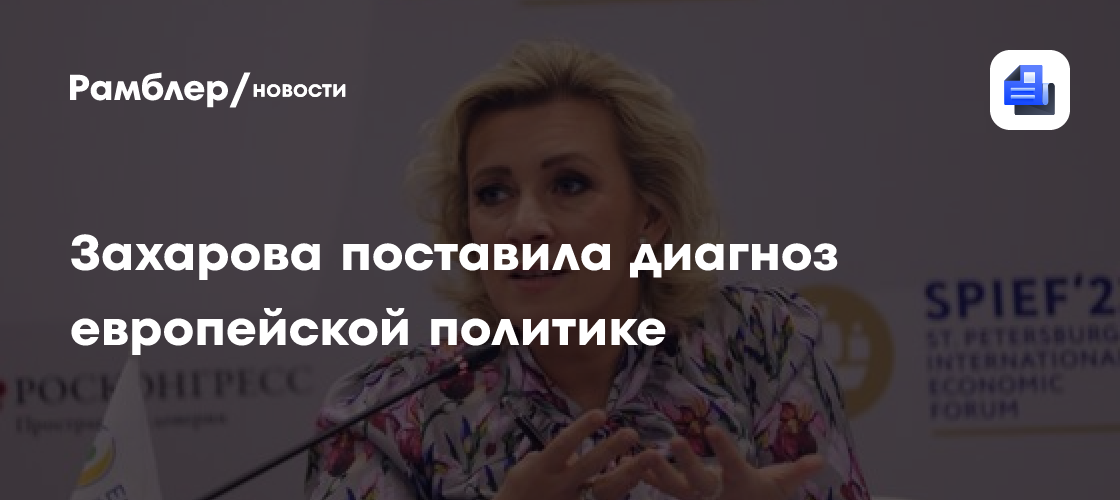 Захарова поставила диагноз европейской политике