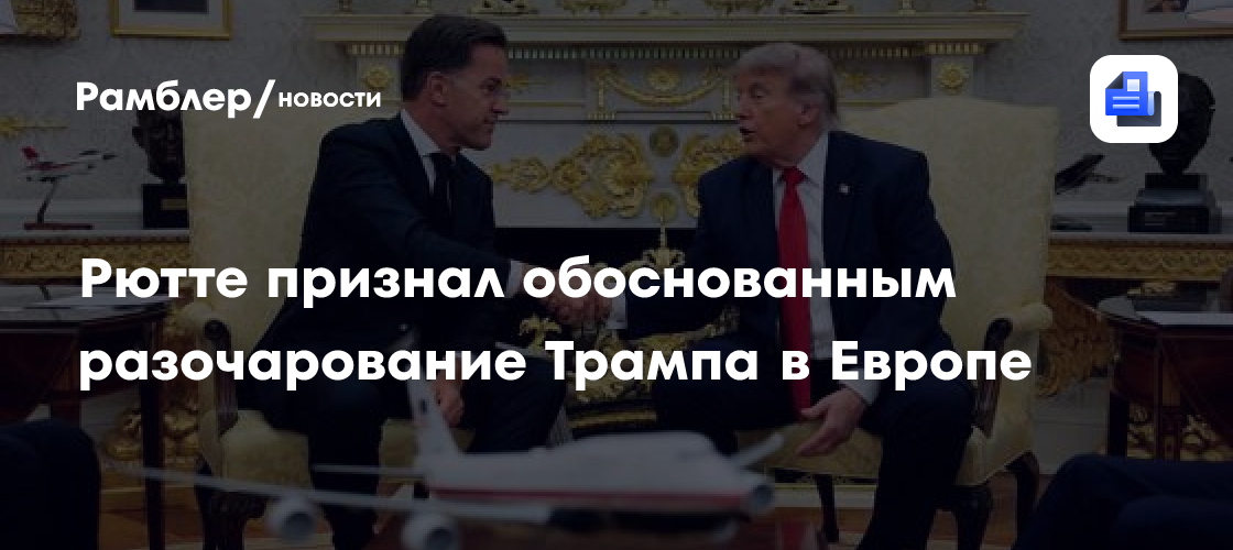 Рютте признал обоснованным разочарование Трампа в Европе
