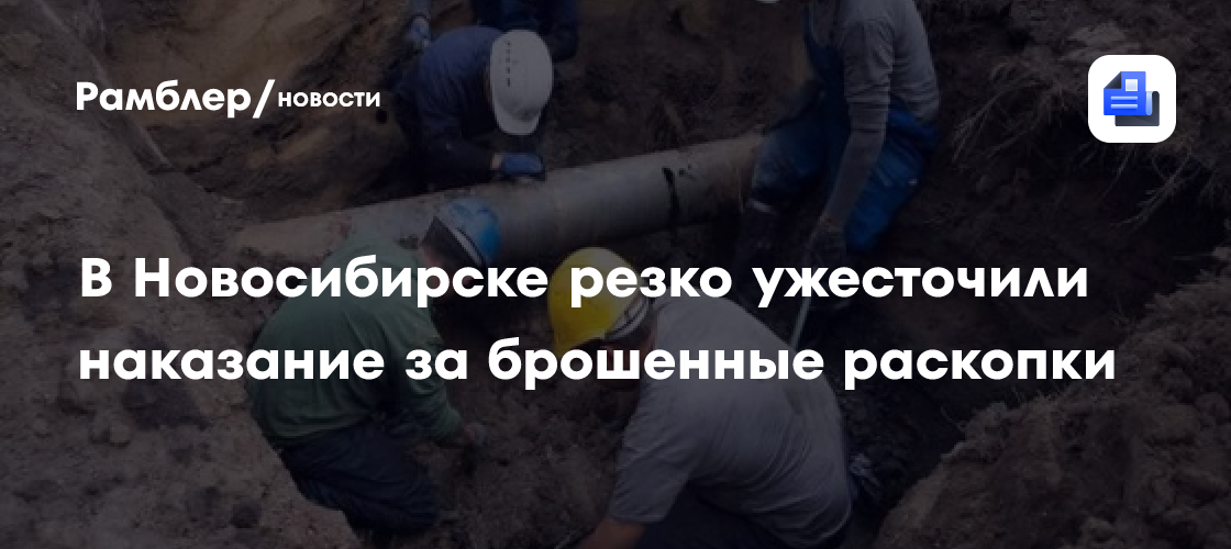 В Новосибирске резко ужесточили наказание за брошенные раскопки