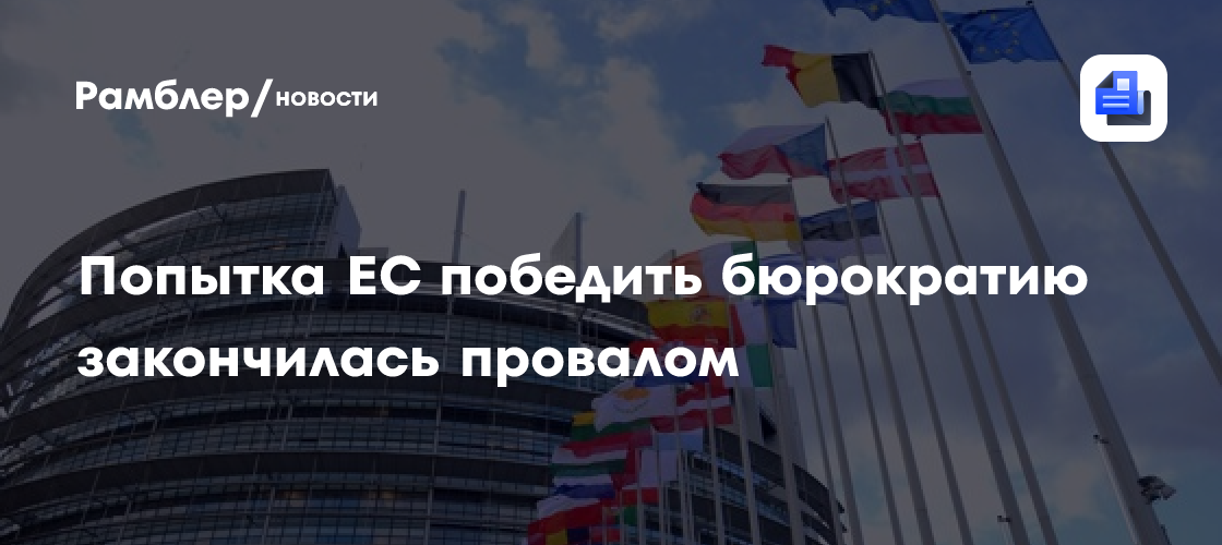 Попытка ЕС победить бюрократию закончилась провалом