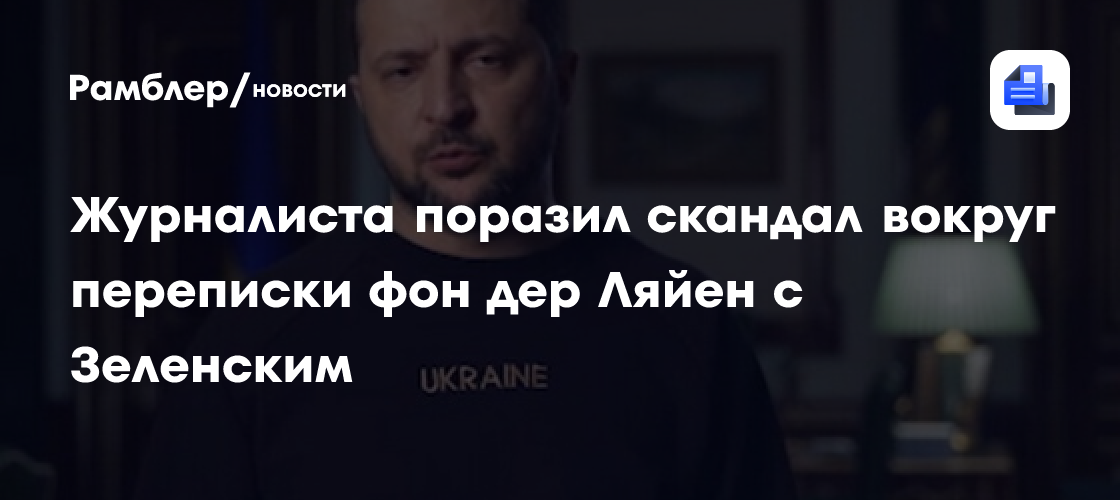 Журналиста поразил скандал вокруг переписки фон дер Ляйен с Зеленским
