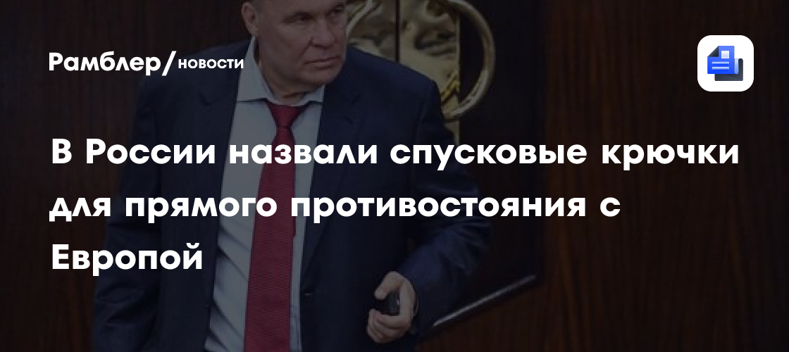 В России назвали спусковые крючки для прямого противостояния с Европой