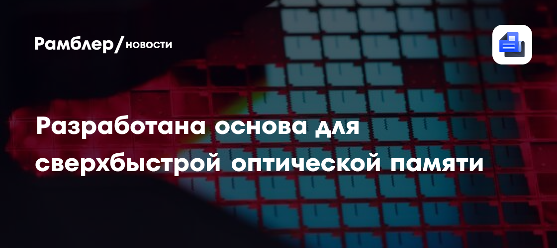 Разработана основа для сверхбыстрой оптической памяти