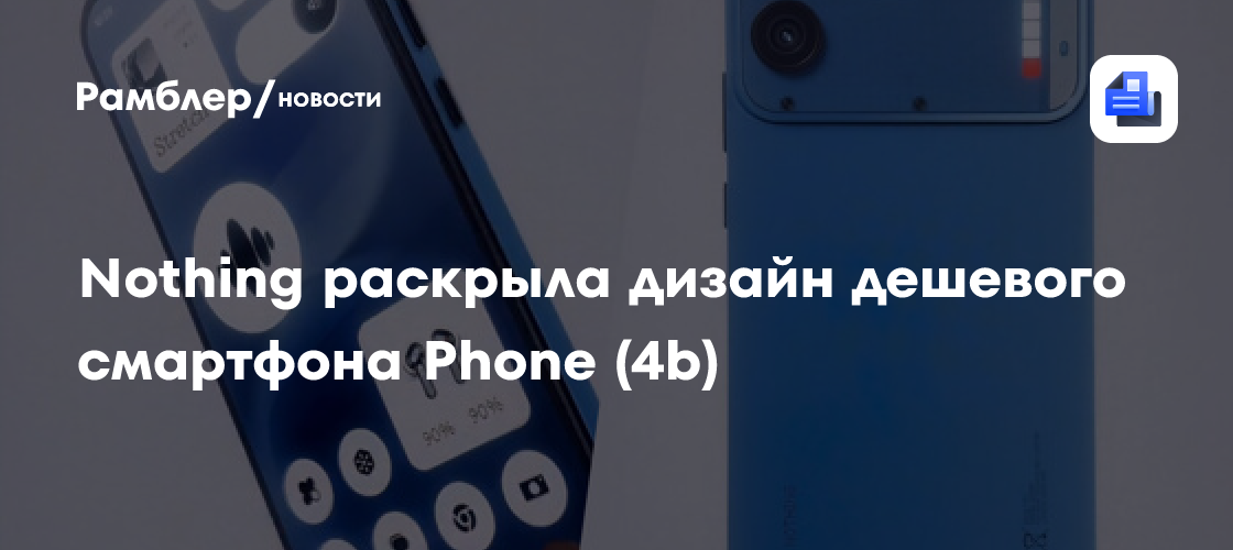 Раскрыт дизайн бюджетного смартфона Nothing Phone (4b) с подсветкой Glyph Bar
