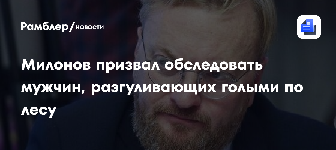 Милонов призвал обследовать мужчин, разгуливающих голыми по лесу