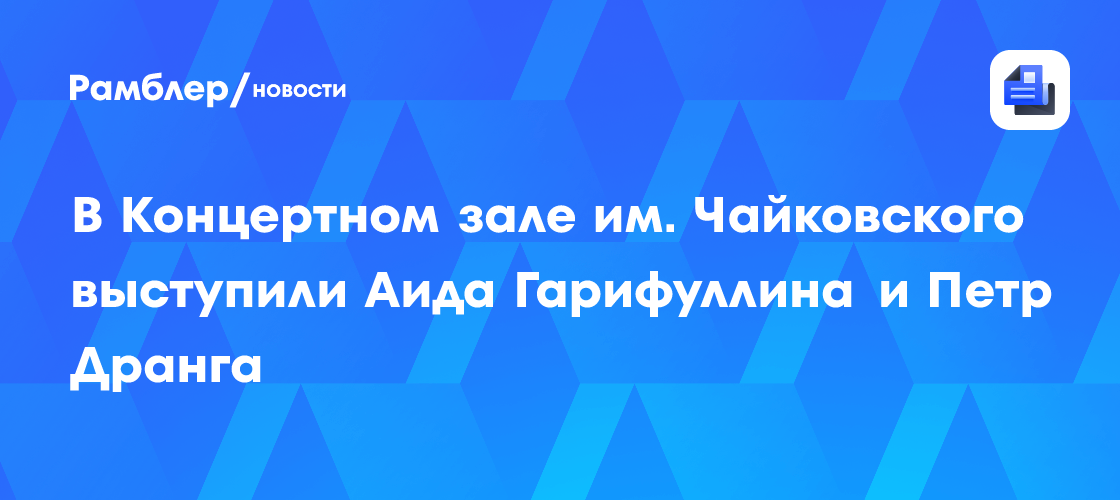 В Концертном зале им. Чайковского выступили Аида Гарифуллина и Петр Дранга