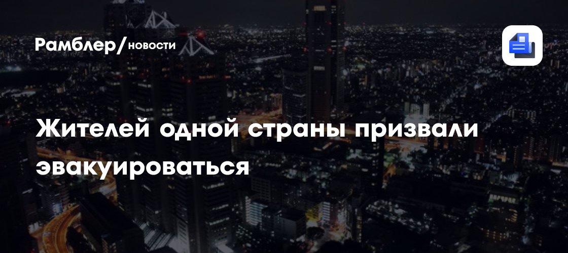 Жителей одной страны призвали эвакуироваться