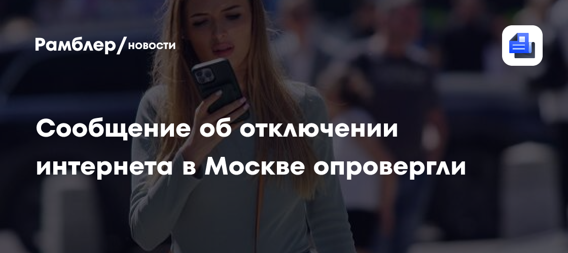Сообщение об отключении интернета в Москве опровергли