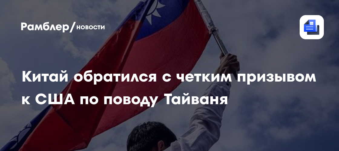 Китай обратился с четким призывом к США по поводу Тайваня