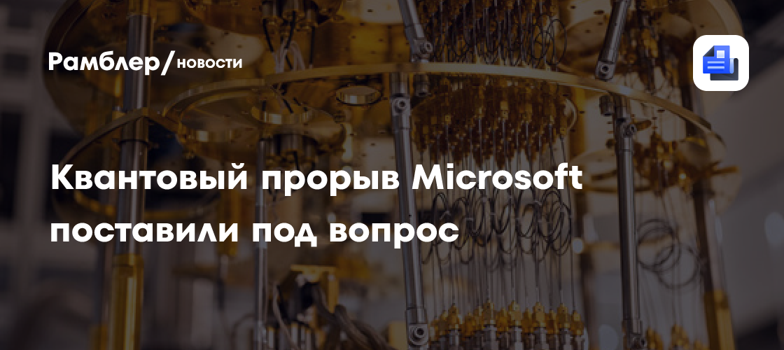 Квантовый прорыв Microsoft поставили под вопрос из-за ошибок в Python-коде