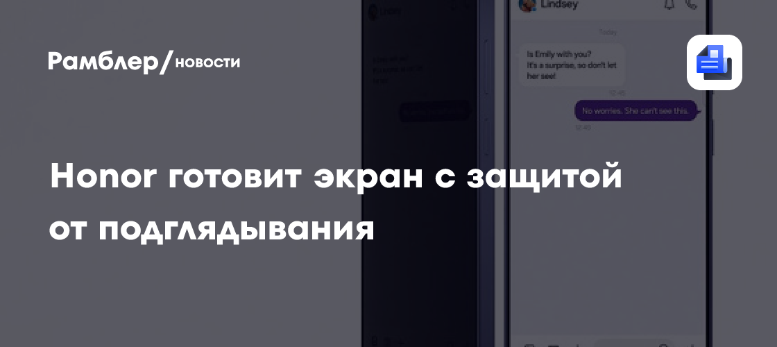 Экран с защитой от подглядывания появится и у устройств Honor
