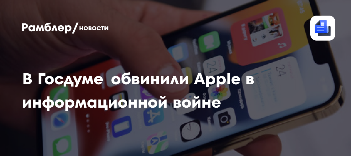 В Госдуме назвали «информационной войной» удаление приложений VK из App Store