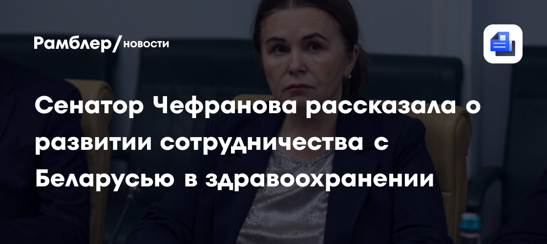 Сенатор Чефранова рассказала о развитии сотрудничества с Беларусью в здравоохранении