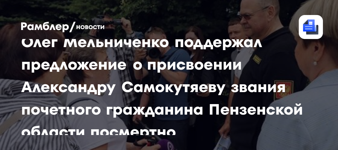 Олег Мельниченко поддержал предложение о присвоении Александру Самокутяеву звания почетного гражданина Пензенской области посмертно