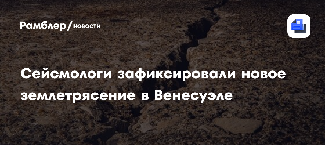 Сейсмологи зафиксировали новое землетрясение в Венесуэле