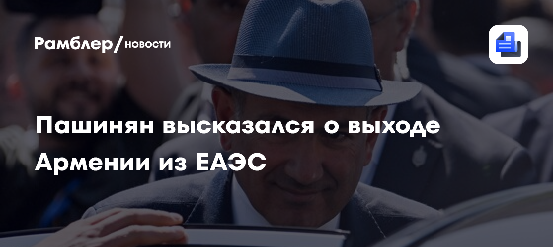 Пашинян: Армения не стремится к выходу из ЕАЭС