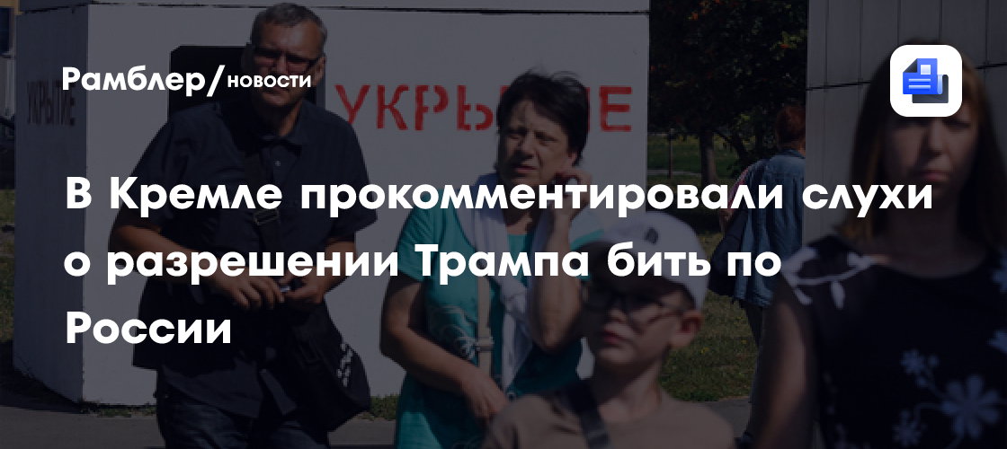 В Кремле прокомментировали слухи о разрешении Трампа бить по России