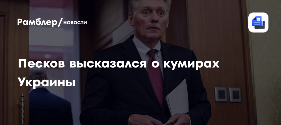 Песков высказался о кумирах Украины