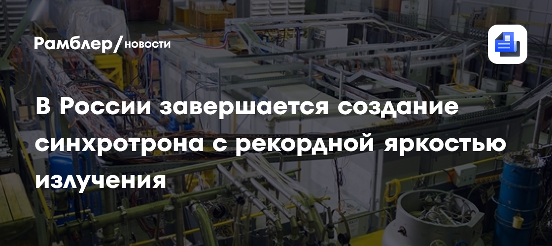 В России завершается создание синхротрона с рекордной яркостью излучения