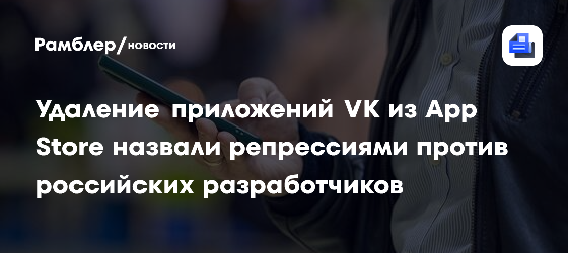 Удаление приложений VK из App Store назвали репрессиями против российских разработчиков