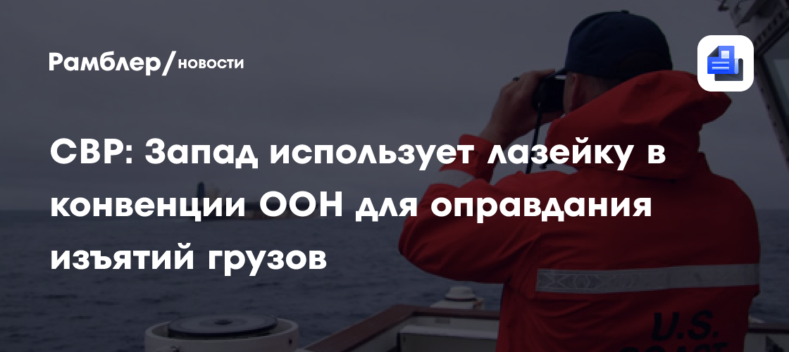 СВР: Запад использует лазейку в конвенции ООН для оправдания изъятий грузов