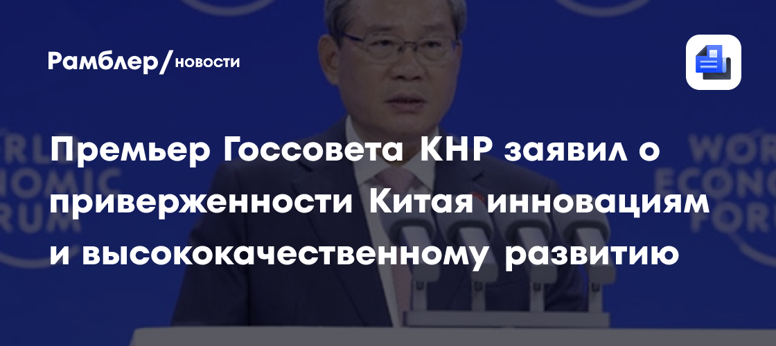 Премьер Госсовета КНР заявил о приверженности Китая инновациям и высококачественному развитию