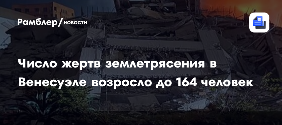 Число жертв землетрясения в Венесуэле возросло до 164 человек