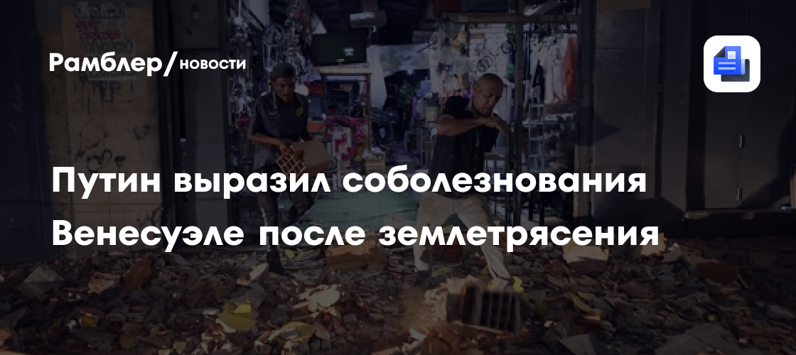 Путин выразил соболезнования Венесуэле после землетрясения