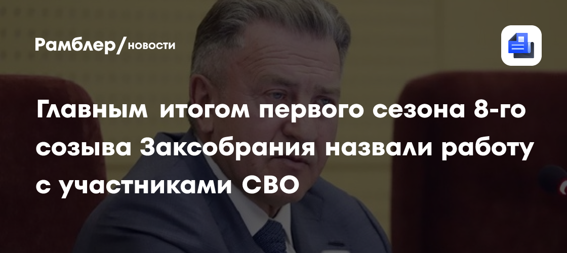 Главным итогом первого сезона 8-го созыва Заксобрания назвали работу с участниками СВО