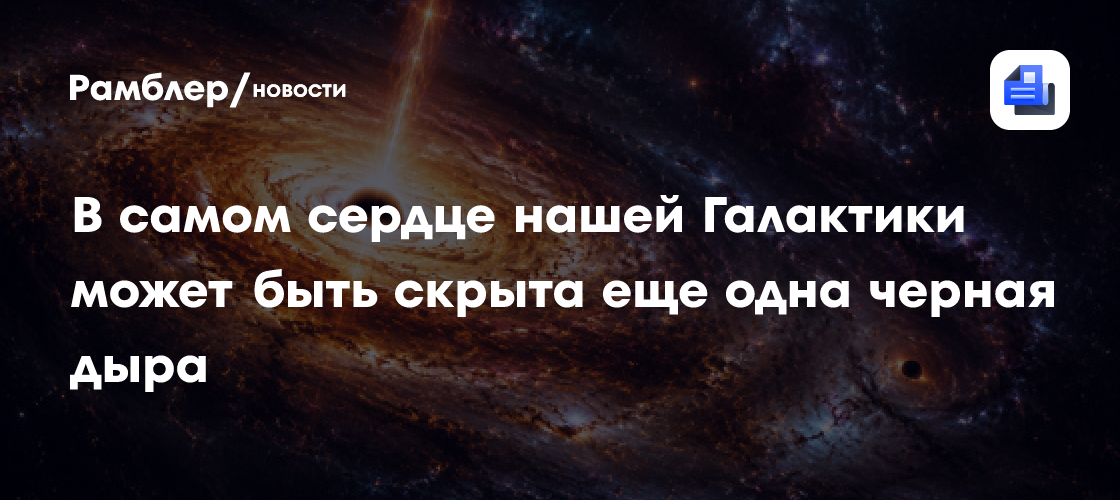 В самом сердце нашей Галактики может быть скрыта еще одна черная дыра