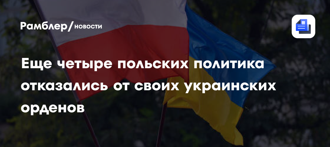 Еще четыре польских политика отказались от своих украинских орденов