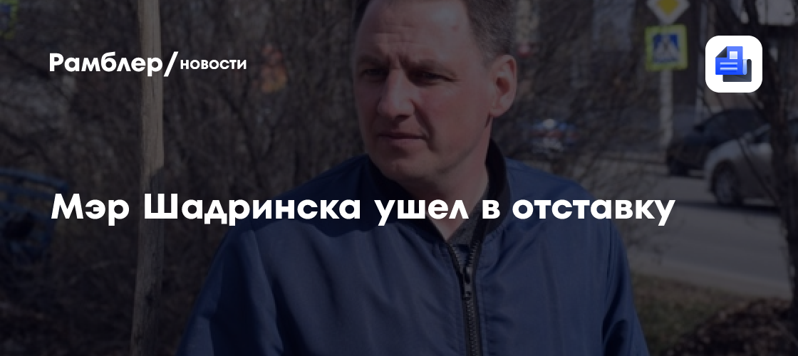 Мэр Шадринска ушел в отставку