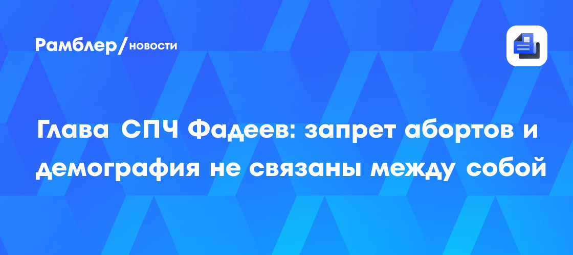 Священник РПЦ Лосев заявил, что право женщины на аборт противоречит Конституции