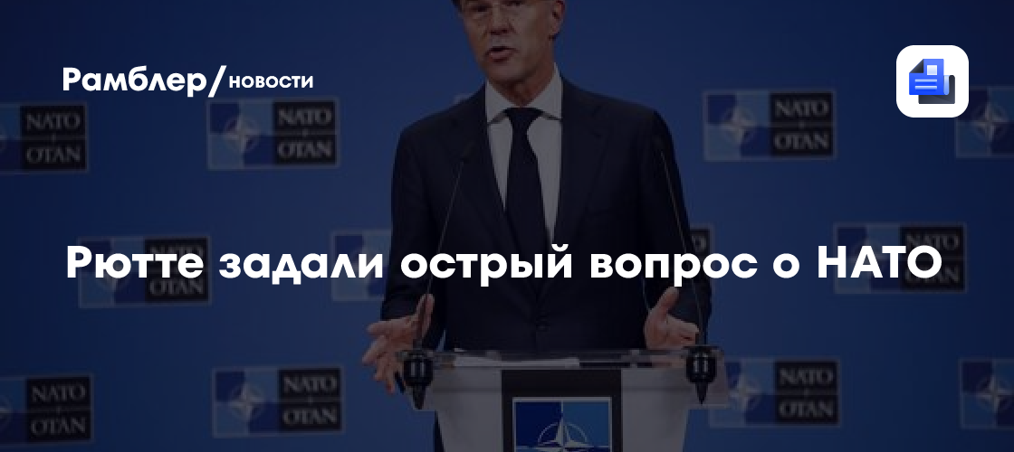 Рютте задали острый вопрос о НАТО