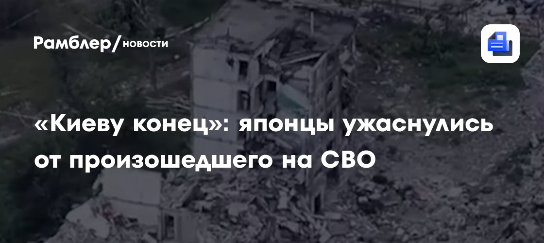 «Киеву конец»: японцы ужаснулись от произошедшего на СВО