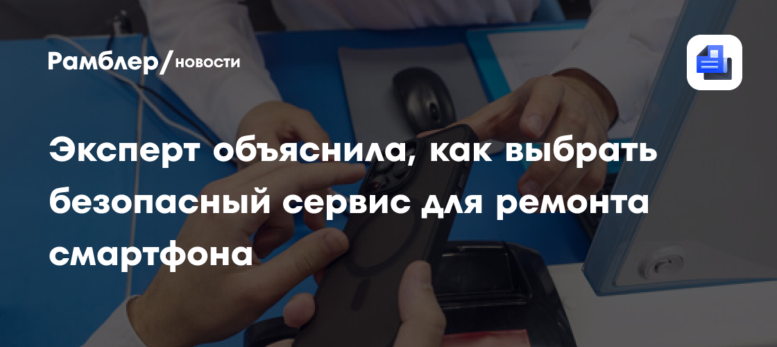 Эксперт Дайнеко: при выборе сервиса для ремонта телефона нужно учитывать отзывы