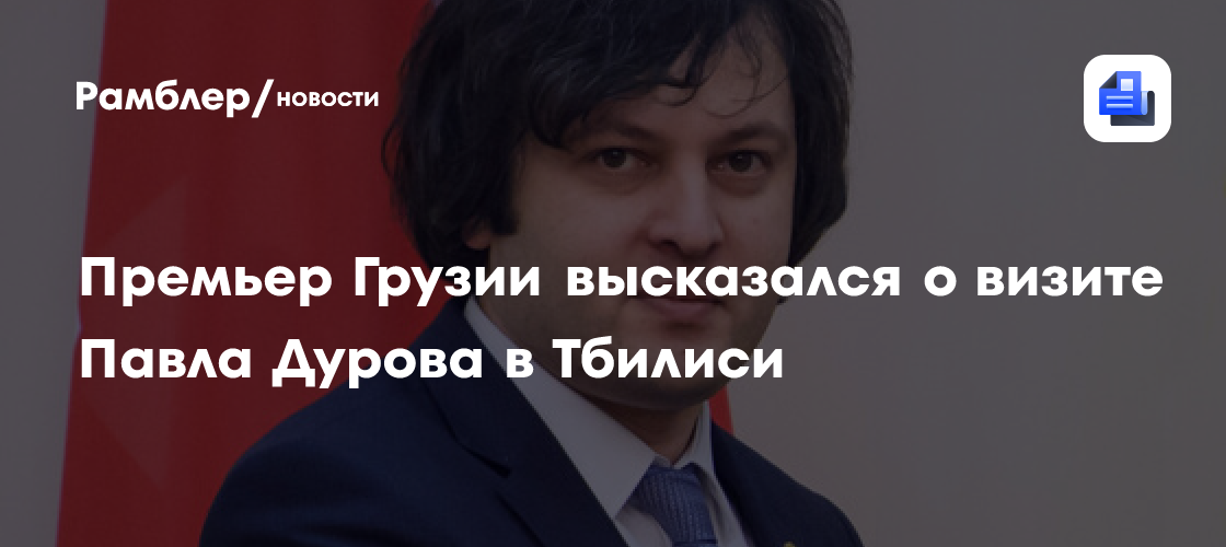 Премьер Грузии Кобахидзе приветствовал визит Павла Дурова в Тбилиси