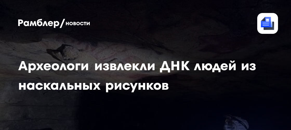 Археологи впервые извлекли ДНК древних людей из наскальных рисунков
