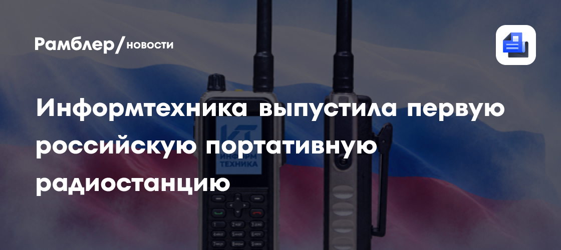 Информтехника выпустила первую российскую портативную радиостанцию