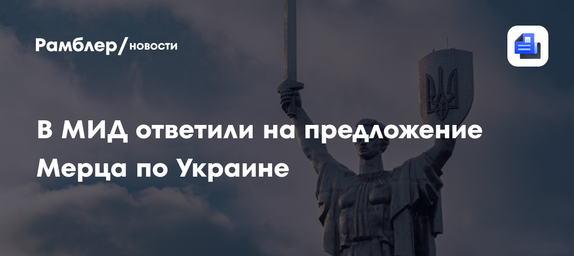 В МИД ответили на предложение Мерца по Украине