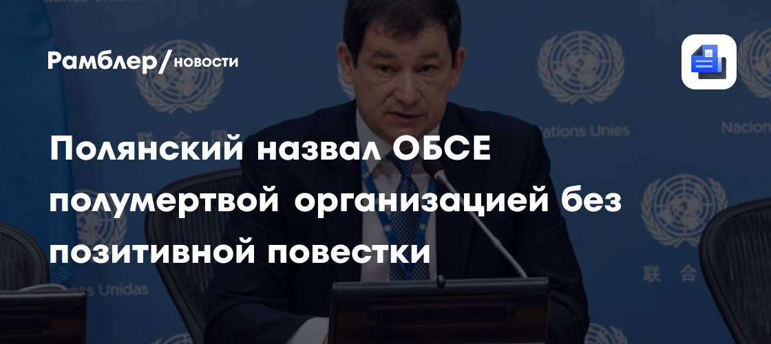 Полянский: Запад использует ОБСЕ в качестве гибридной войны против России