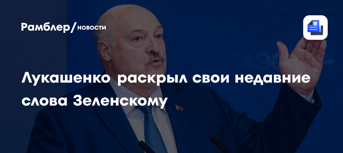 Лукашенко раскрыл свои недавние слова Зеленскому