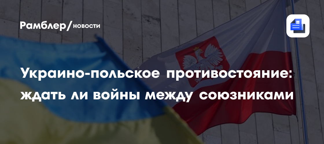 Украино-польское противостояние: ждать ли войны между союзниками