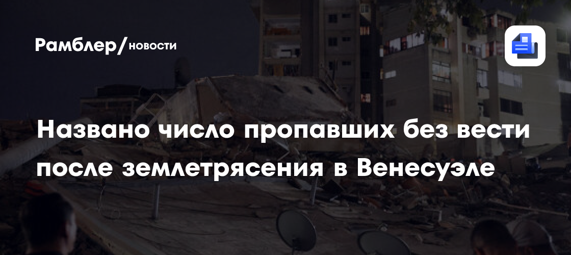 Названо число пропавших без вести после землетрясения в Венесуэле