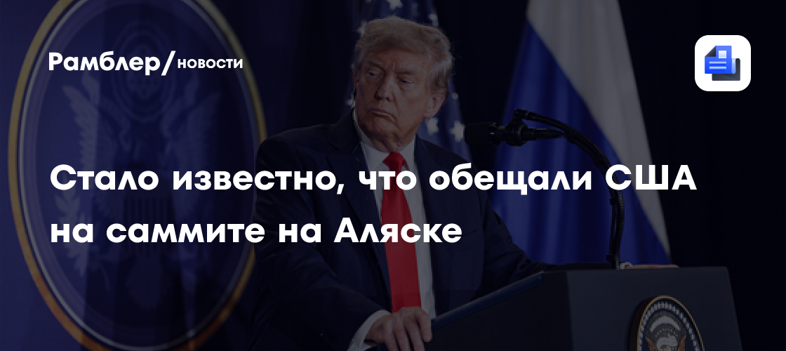 Стало известно, что обещали США на саммите на Аляске