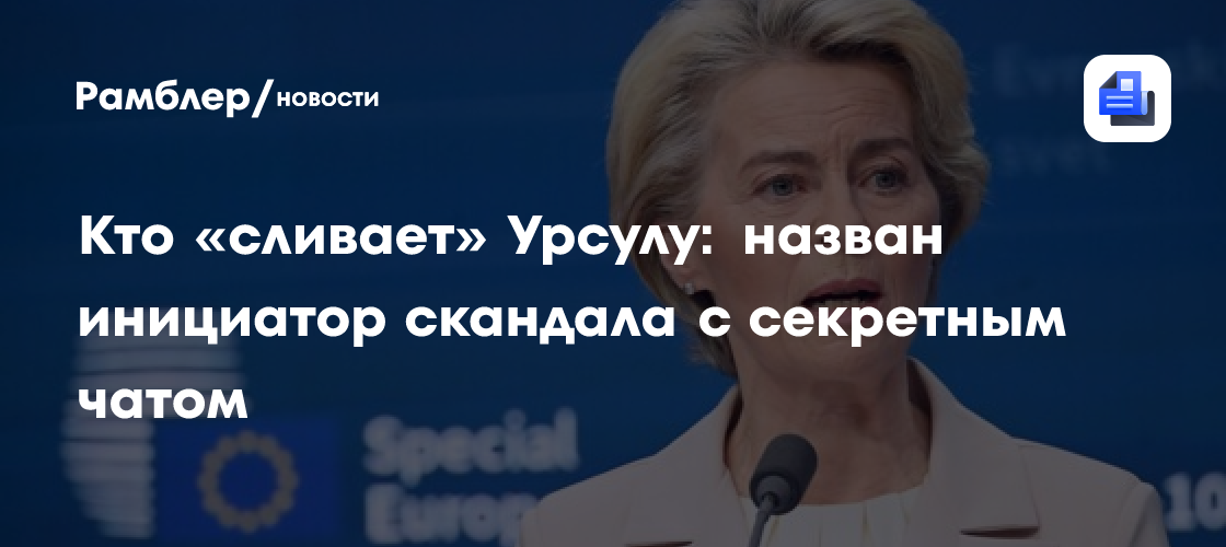 Кто «сливает» Урсулу: назван инициатор скандала с секретным чатом
